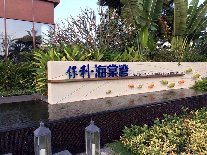 保利海棠灣