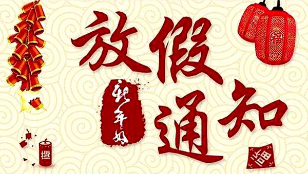 意特戶外家具2018年春節(jié)放假通知