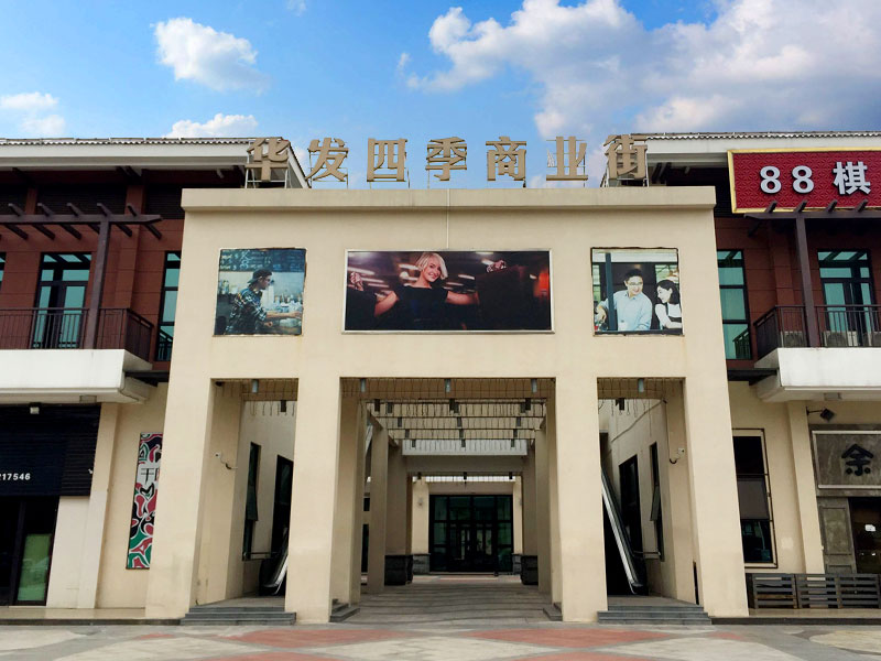 華發四季商業街