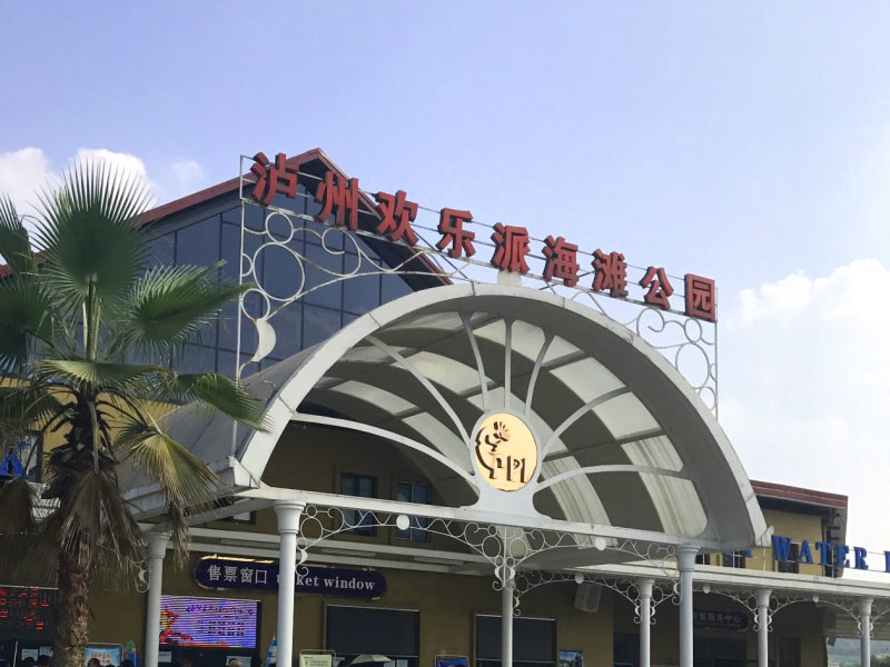瀘州歡樂派海灘公園
