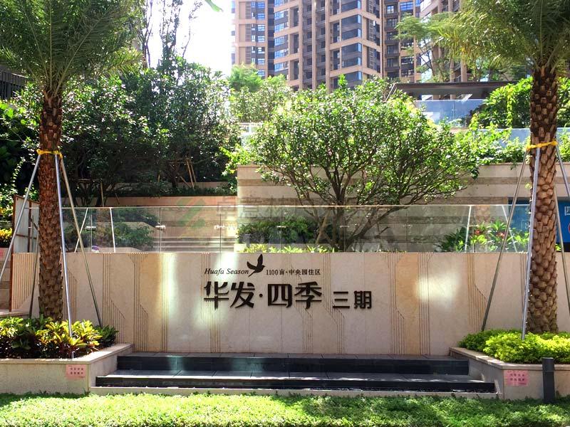 中山華發四季三期